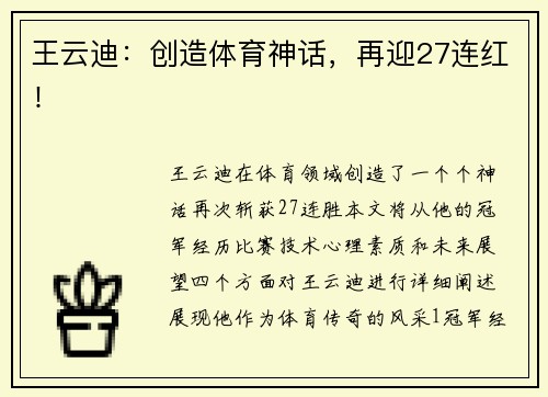 王云迪：创造体育神话，再迎27连红！