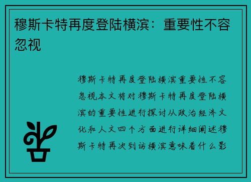 穆斯卡特再度登陆横滨：重要性不容忽视