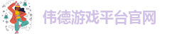 BV伟德国际1946